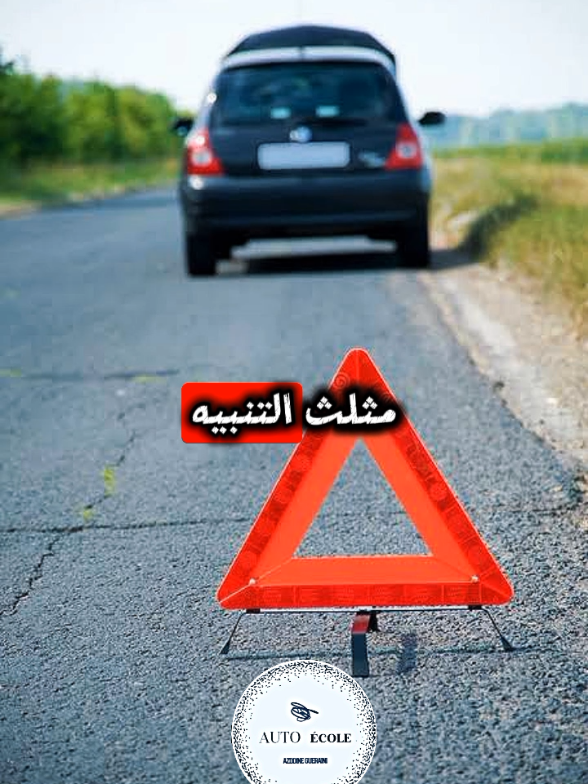 مثلث التنبيه  #تعليم_السياقة_للمبتدئين #تعليم_السياقة #رخصة_قيادة #autoecole #الجزائر #blida 