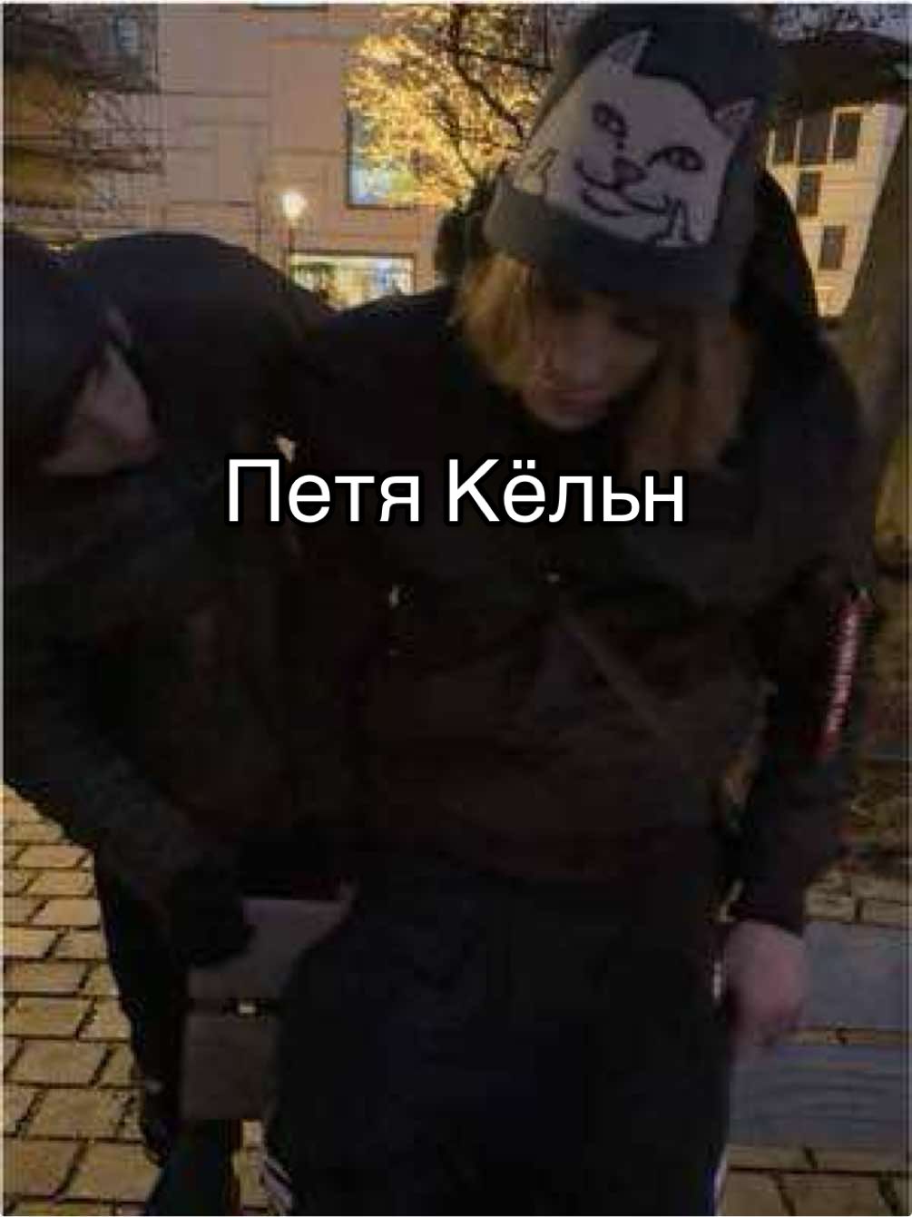 Петя Кёльн афк