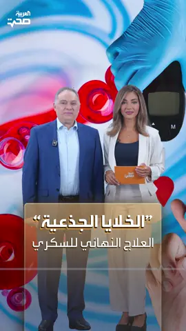 في حالة تعتبر الأولى من نوعها.. شفاء فتاة صينية من السكري تماما عن طريق العلاج بالخلايا الجذعية مع الدكتور  عامر منصور #صحة #العربية #الخلايا_الجذعية #السكري #انسولين #مرض #نصائح #ارشادات #life #health #healthy #healthylife #fyp