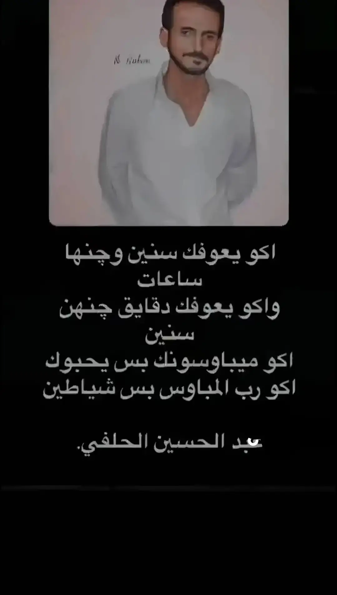 #شعراء_وذواقين_الشعر_الشعبي🎸 #علي_رشم🥀 #جبار_رشيد #ايهاب_المالكي #عباراتكم_الفخمه🦋🖤🖇 #عبد_الحسين_الحلفي #محسن_الخياط #اكسبلور #حزين #حسين_السلطاني #اسماعيل_كاطع #اقتباسات #حزن #حسين_السلطاني #اسماعيل_كاطع #اقتباسات #شعر #ترند 