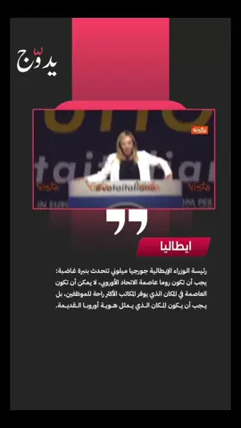 رئيسة الوزراء الإيطالية جورجيا ميلوني تتحدث بنبرة غاضبة #explore #fyp #السعودية 