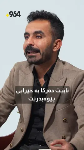بۆچی لە گەرمیان نابێت دەرگا خێرا پێوەبدرێت؟ شێرکۆ عەبدوڵا میوانی پۆدکاستی دەرزی و داوەو دەڵێت، دەنگی بەرز نوگرە سەلمان و زیندانەکانی کاتی ئاوارەبوونیان بیر دێنێتەوە.