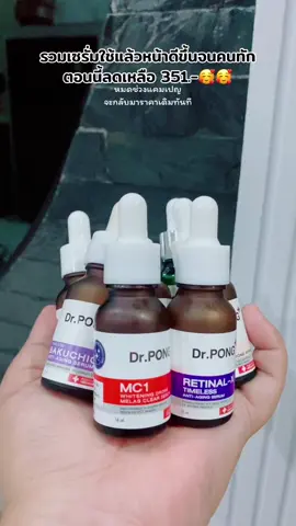 Dr.PONG serum รวมเซรั่ม ดร.พงศ์ ผิว ใส ริ้วรอย รูขุมขนกระชับ (fs) แจกไอเทมผิวใส ตัวช่วยงานผิว #เซรั่มdrpong #เซรั่ม #serum #รวมเซรั่ม #DrPONG #newme2025withtiktokshop #tiktokshopช้อปนำเทรนด์ #อัพสวยรับปีใหม่ #tiktokshopfashionweek #tiktoklooks #รีวิวบิวตี้ #ครีเอเตอร์เลือกtiktokshopล็อกราคา @Yaya  @Yaya  @Yaya 