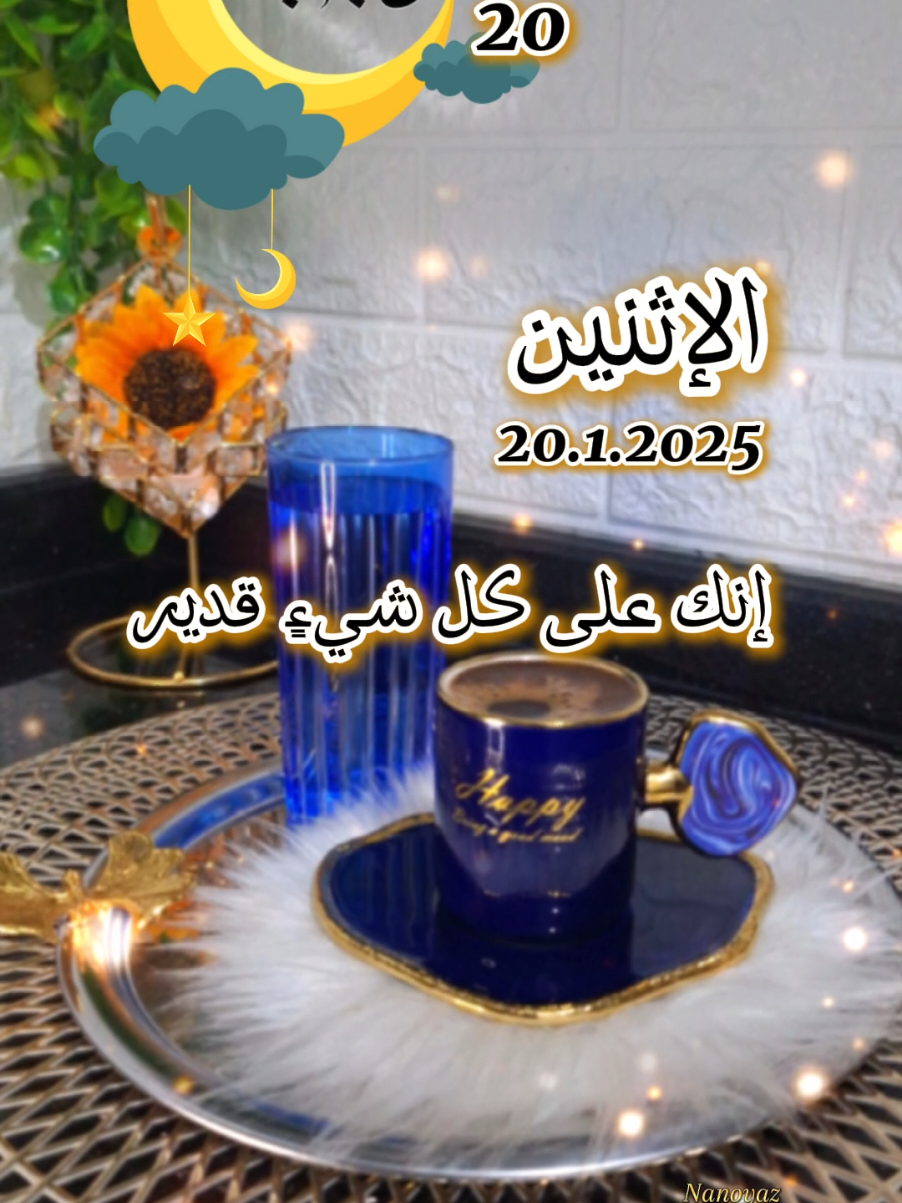 صباح الاثنين 20/1/2025 #CapCut #صباح_الخير  #الاثنين  #صبحكم_الله_بالخير_والعافيه🌸🌿  #تصميم_فيديوهات🎶🎤🎬  #حالات_واتس #دعاء  #trinding #video #مصممة_أصوات #nanoyaz #اعادة_النشر🔃 #chef_nour 