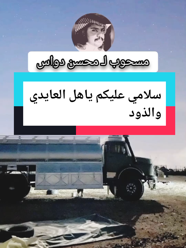 محسن دواس سلامي عليكم ياهل العايدي والذود#اكسلبوررر 