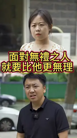 面對無禮之人，就要比他更無禮，這樣的人際關係就該斷捨離#短劇 #熱門短劇#短劇推薦