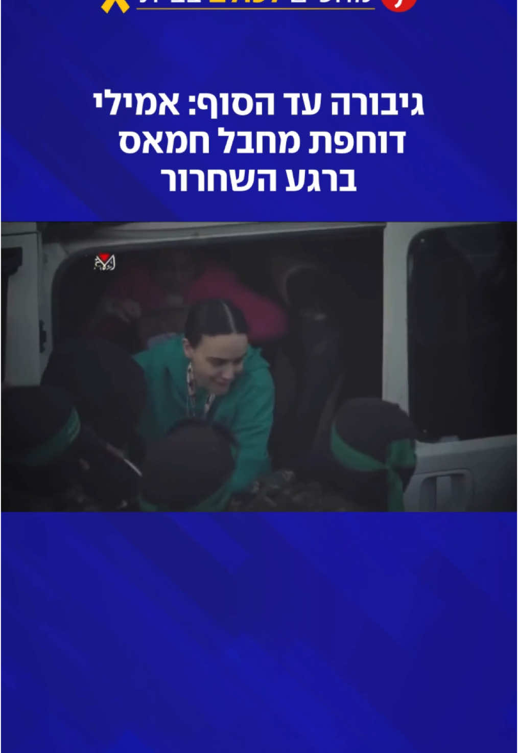 צפו: ברגעי האימה בלב עזה - אמילי דוחפת מחבל ברגע השחרור #ynet #אמילי #שחרור 