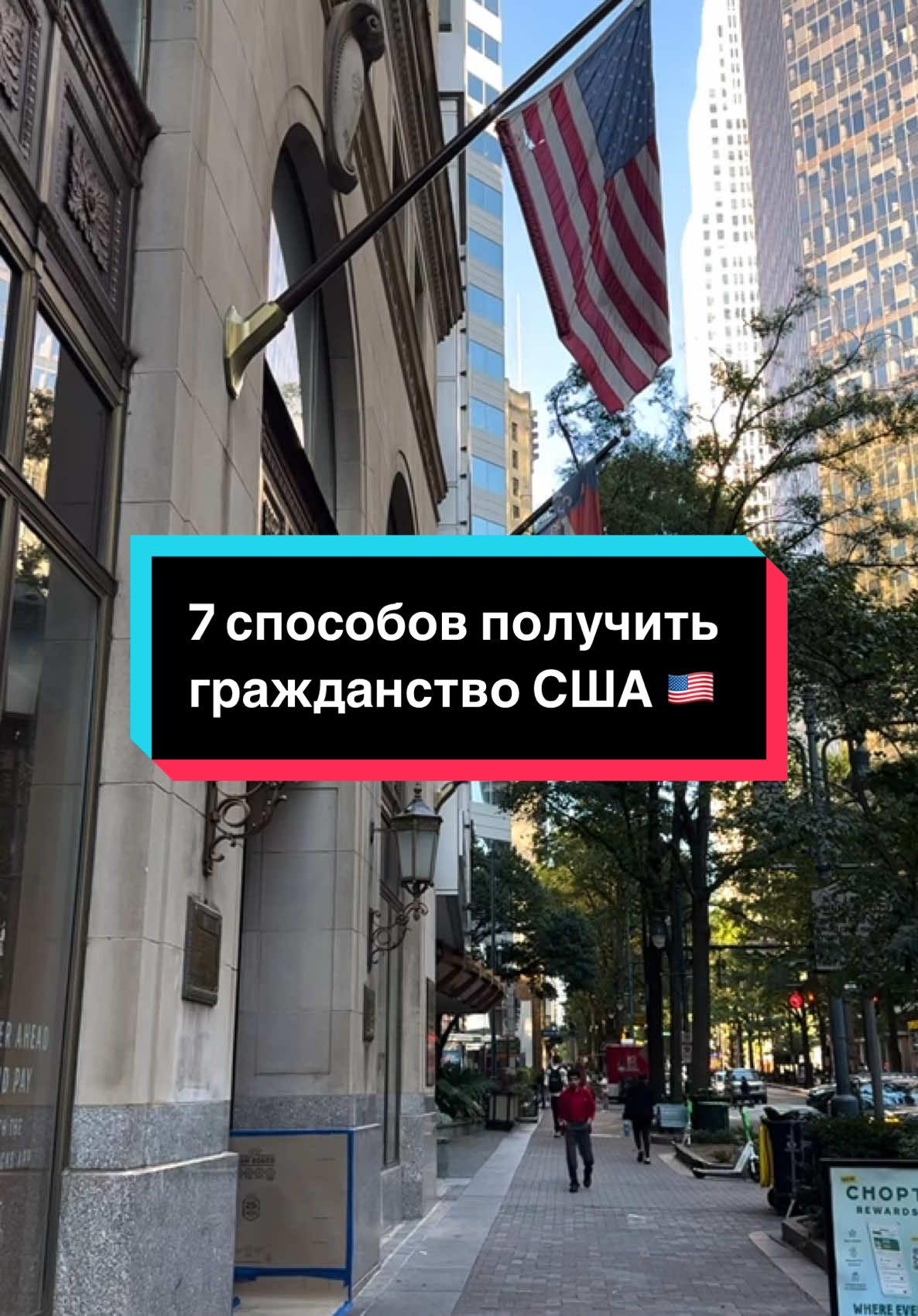 7 способов получить гражданство США 🇺🇸 #сша #америка #гражданствосша #пмж #пмжсша #переездвсша #переездвамерику #нашивсша #нашивамерике #иммиграция #иммиграциявсша #иммиграциявамерику #иммигранты #американцы  @Жизнь в США  @Жизнь в США 