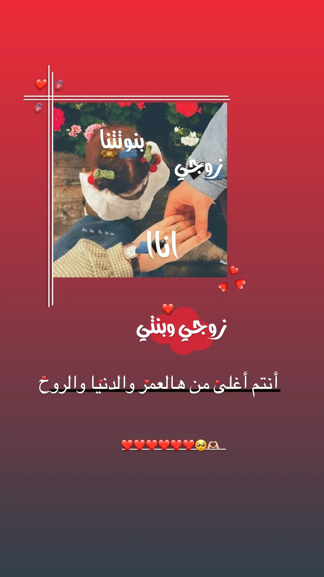 #بنتي_وزوجي_دنيتي_وكل_حياتي #بنوتي_ايلين #ملاكي_الصغير #عوضي_الجميل #🥺❤️ 