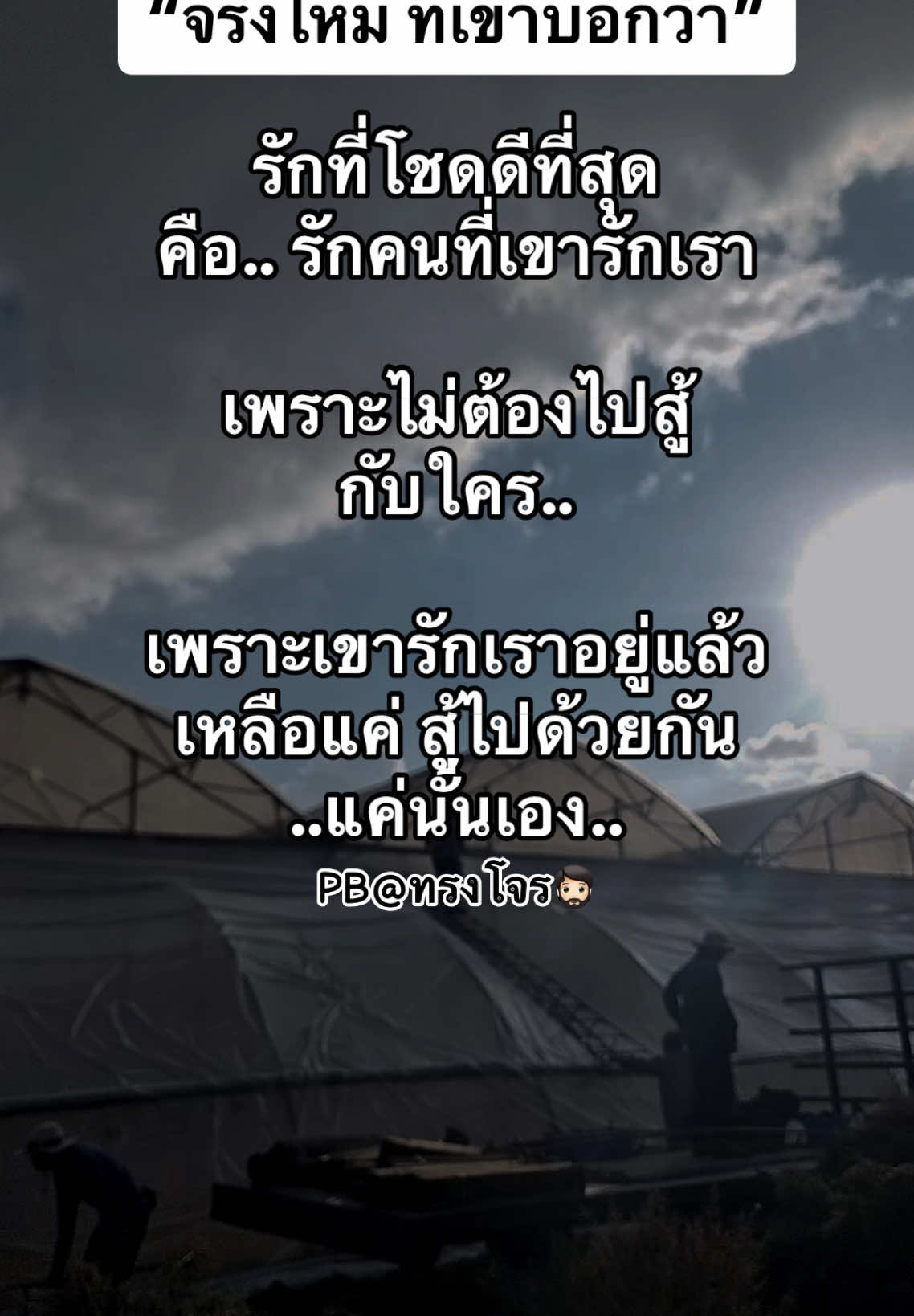 #สตอรี่_ความรู้สึก #รักเดียวใจเดียว #PB #เพลงเพราะๆโดนใจ🥀❤❤🥀 #สตอรี่ความรู้สึก 