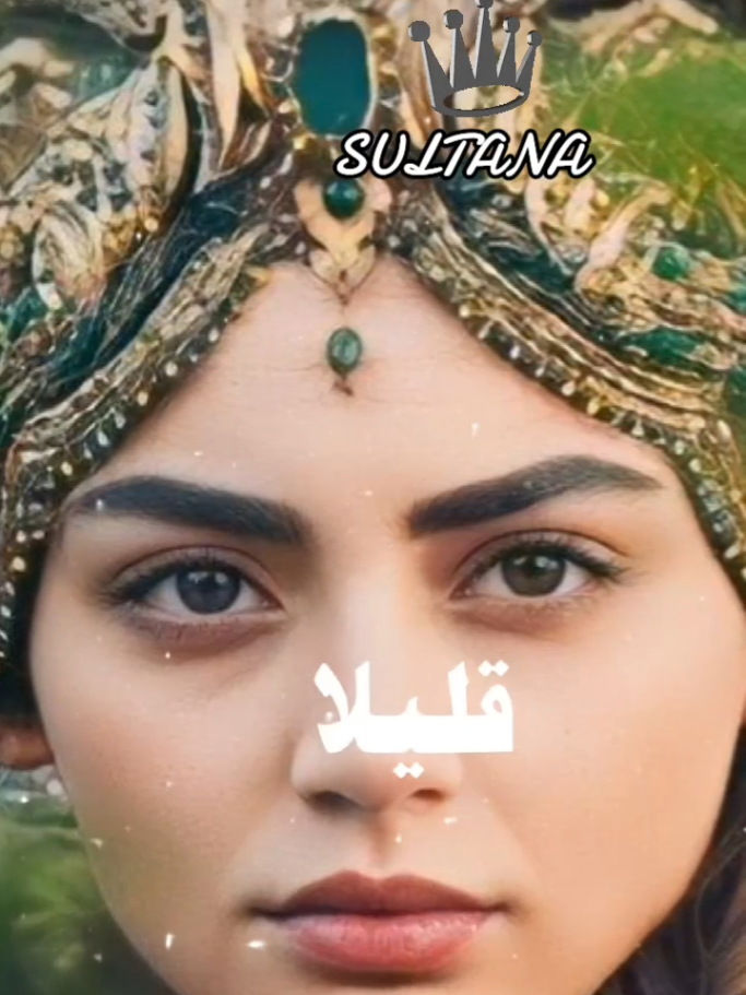 #صيانة_دواخلنا_اولى_من_صيانة_هواتفنا  #sultana  #bala_khatoon✌️🖤🥀  #bala_hatun_fans  #sultana👑❤️ #bala👑 #سلطانة👑🤍👑 #👑 