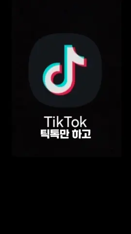 틱톡라이트 안하면 돈버리는겁니다! 다양한 이벤트 많이 소개할게요^^! #틱톡라이트돈벌기 #틱톡라이트 #추천인 #추천 #추천떠라 