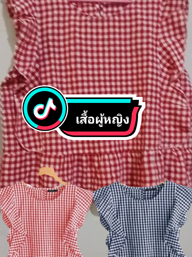 เสื้อผู้หญิง เสื้อผู้หญิง ลายสก๊อต แขนระบาย#เสื้อผู้หญิง #เสื้อผู้หญิงแฟชั่น #เสื้อผู้หญิงสวยๆ #เสื้อผู้หญิงสวยๆน่ารัก #เสื้อแฟชั่นผู้หญิง #เสื้อแฟชั่น #เสื้อผ้าแฟชั่น #tiktokครีเอเตอร์ #TikTokShop@พิมพ์ @พิมพ์ @พิมพ์ 