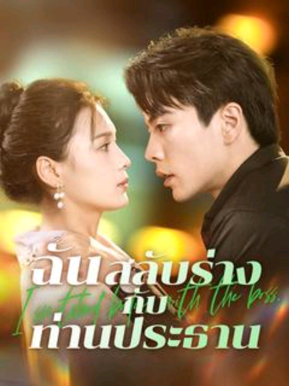 EP.29 ฉันสลับร่างกับท่านประธาน #ฉันสลับร่างกับท่านประธาน #มินิซีรีย์ #มินิซีรีย์ #ซีรี่ย์จีน #ซีรีย์สั้น #อย่าปิดการมองเห็น #เปิดการมองเห็น