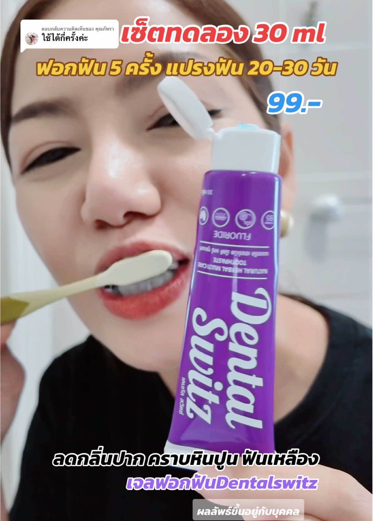 ตอบกลับ @คุณภัทรา ครั้งแรก!! เจลฟอกฟันขาว 99 บาท #dentalswitzthailand #ยาสีฟันเดน ทัลสวิตซ์ #เจลฟอกฟันขาวdentalswitz #ยาสีฟันเดนทัลสวิตซ์แบบหลอด #ใช้ดีบอกต่อ #ฟันขาวน้อยลง #เจลฟอกฟันขาวdentalswitzmini 