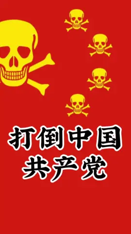 打倒中国共产党#海外生活 #中国#共产党 #自由 #民主 