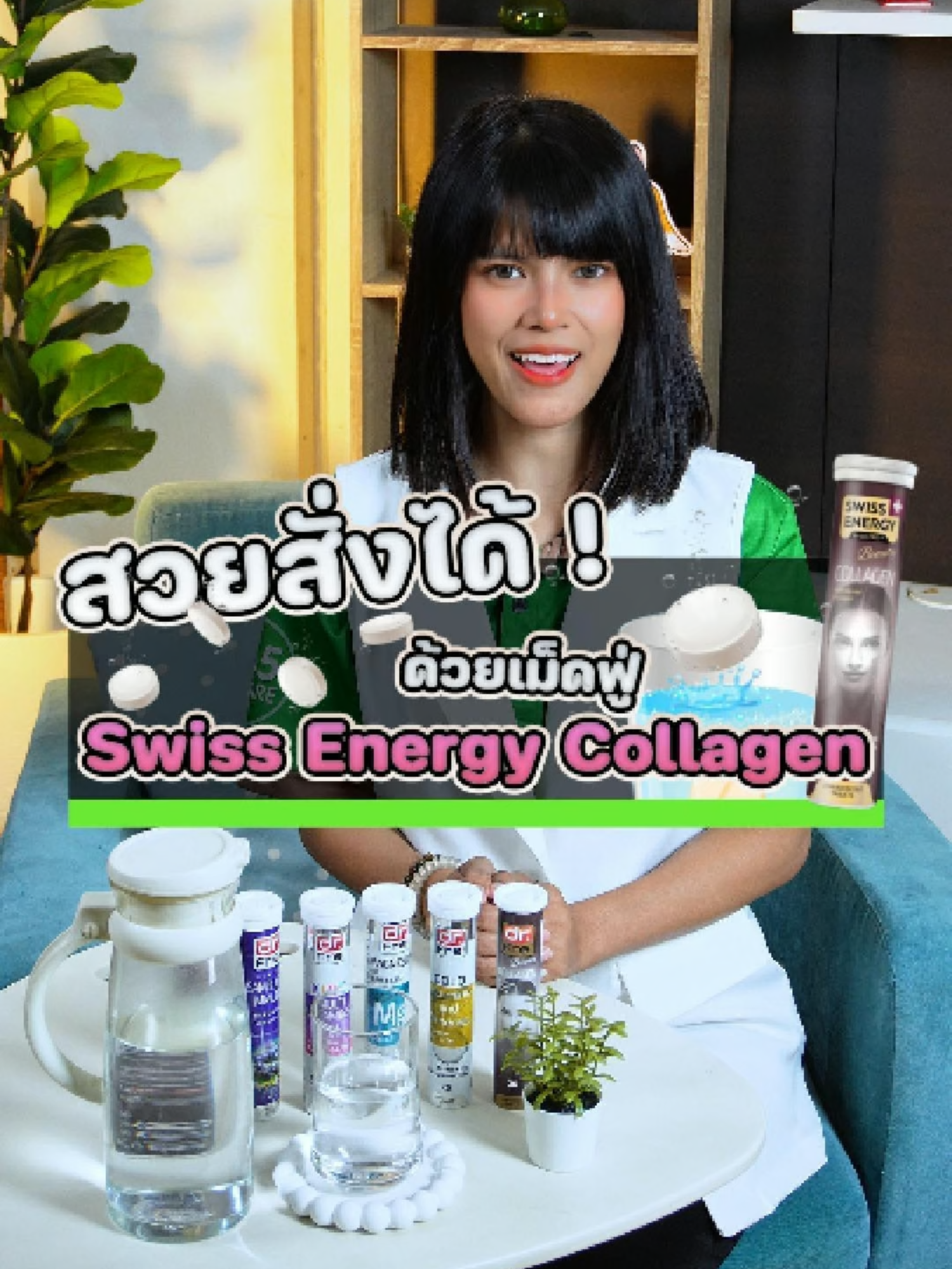 สวยสั่งได้ด้วยเม็ดฟู่ Swiss Energy Collagen #365wecare#365wecareswissenergy#365wecareให้เราดูแลคุณ#swissenergyvitaminsthailand#swissenergy#collagen#เม็ดฟู่#บํารุงผิว#ผิวขาวสุขภาพดี#วิตามินเม็ดฟู่swissenergy#วิตามินเม็ดฟู่#วิตามินคอลลาเจน#คอลลาเจนไดเปปไทด์#คอลลาเจนที่ดูดซึมเร็วที่สุด#drfrei#ผิวหมองคล้ําวิวบิวตี้#ผิวใส#ผิวใสเรียบเนียน#ผิวขาว#ผิวขาวใส#ขึ้นฟีด#DrFrei