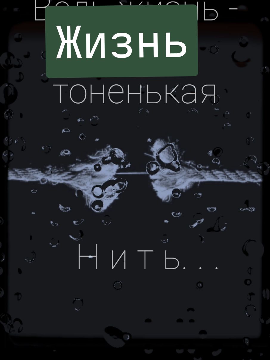 Жизнь многократно учит нас,что Время скоротечно,что надо в жизни всё ценить. Сберечь все то,что нам даётся.Ведь Жизнь,что  тоненькая Нить.,Она, увы внезапно рвется! #время #жизненно #жизнь #учитель  #душевно #мудрость 