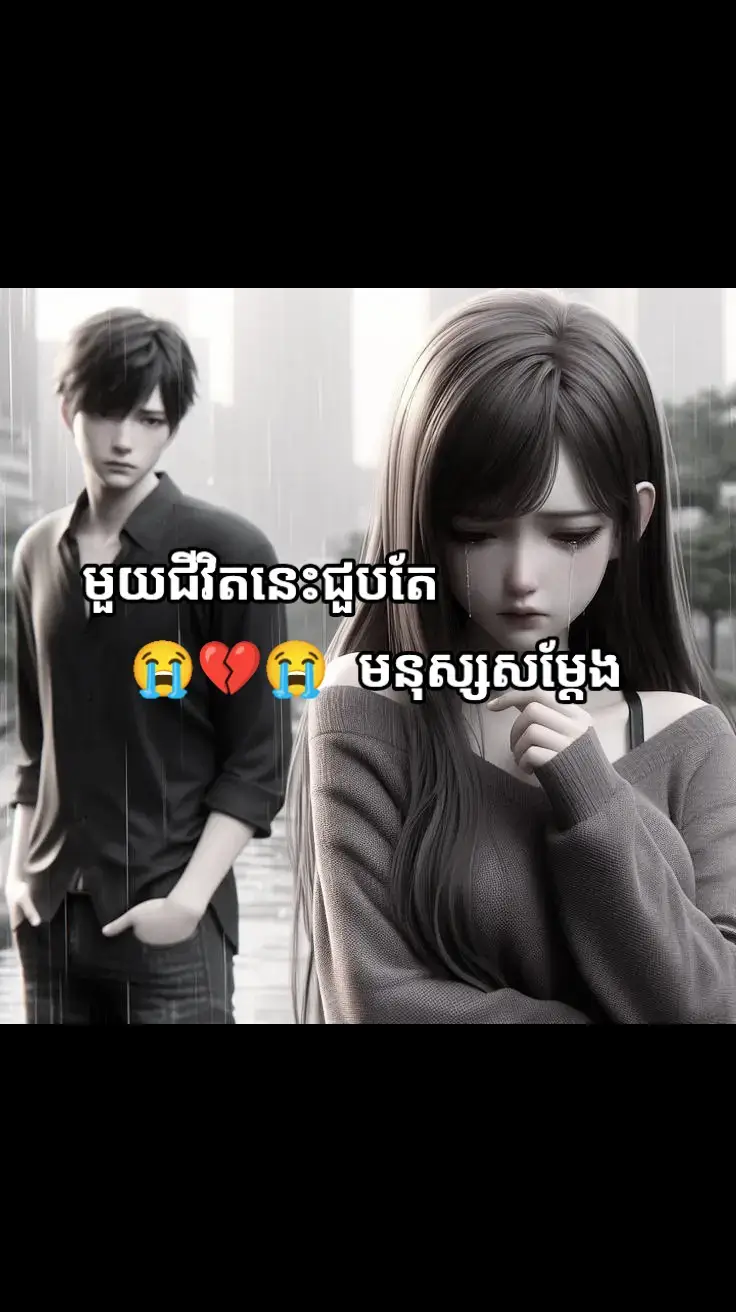 #ជួបតែមនុស្សសម្តែង🥀🥹💔 🥀🥹💔  #tiktok #fyp #viral #foryou #sad