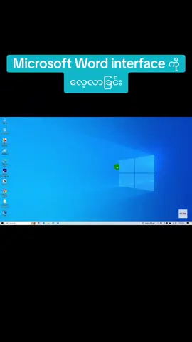 #စာစီစာရိုက်  #word  #ကွန်ပျူတာ  #myanmartiktok🇲🇲🇲🇲  #skillcorner  #computer  #wordinterface #foryou 
