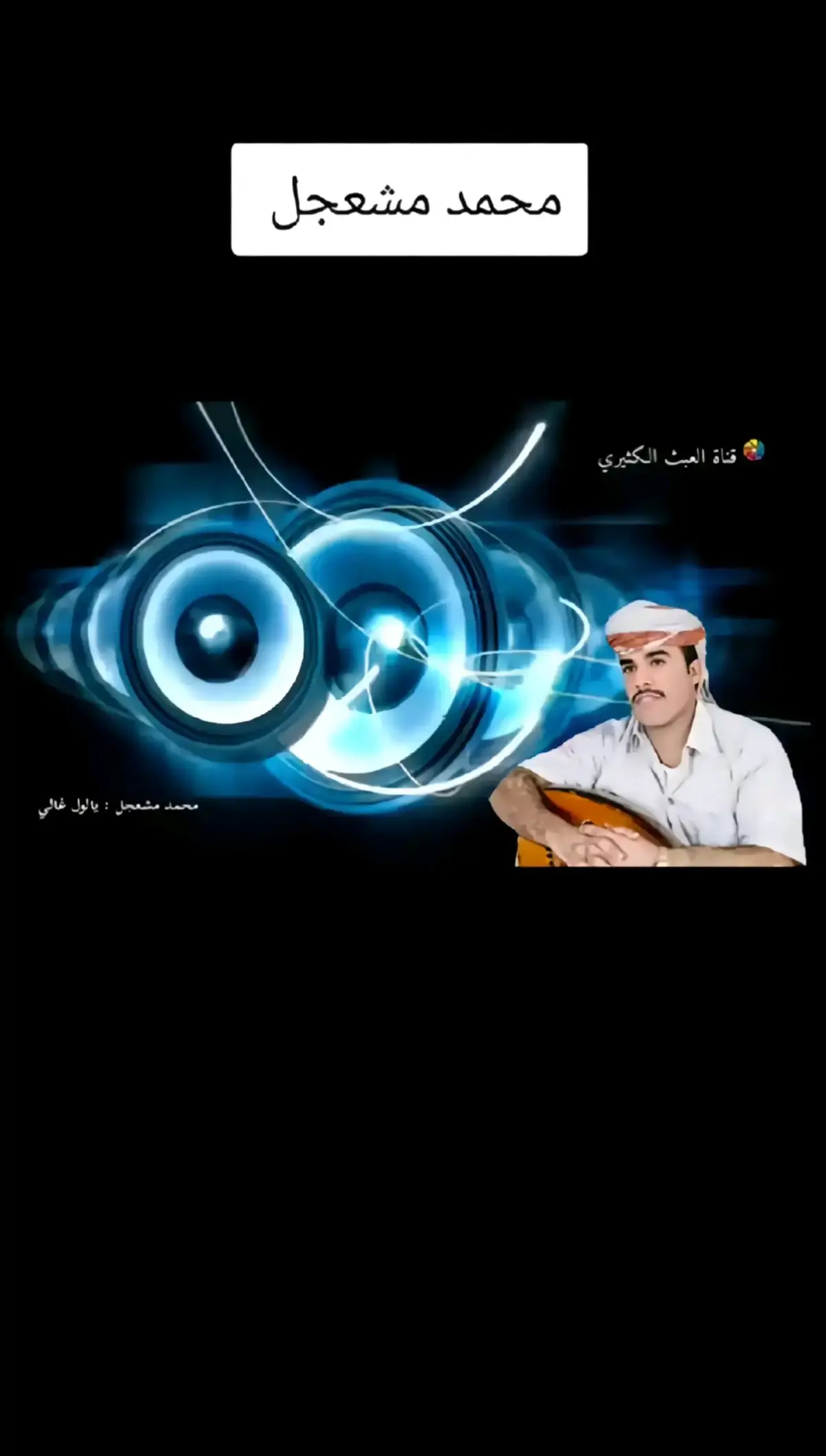 #محمدمشعجل🎶💔🎤 #صنعاء_تعز_عدن_اب_ذمار_حجة_حضرموت_الحديده 