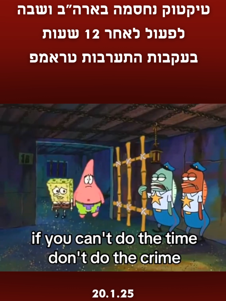 טיקטוק נחסמה בארה