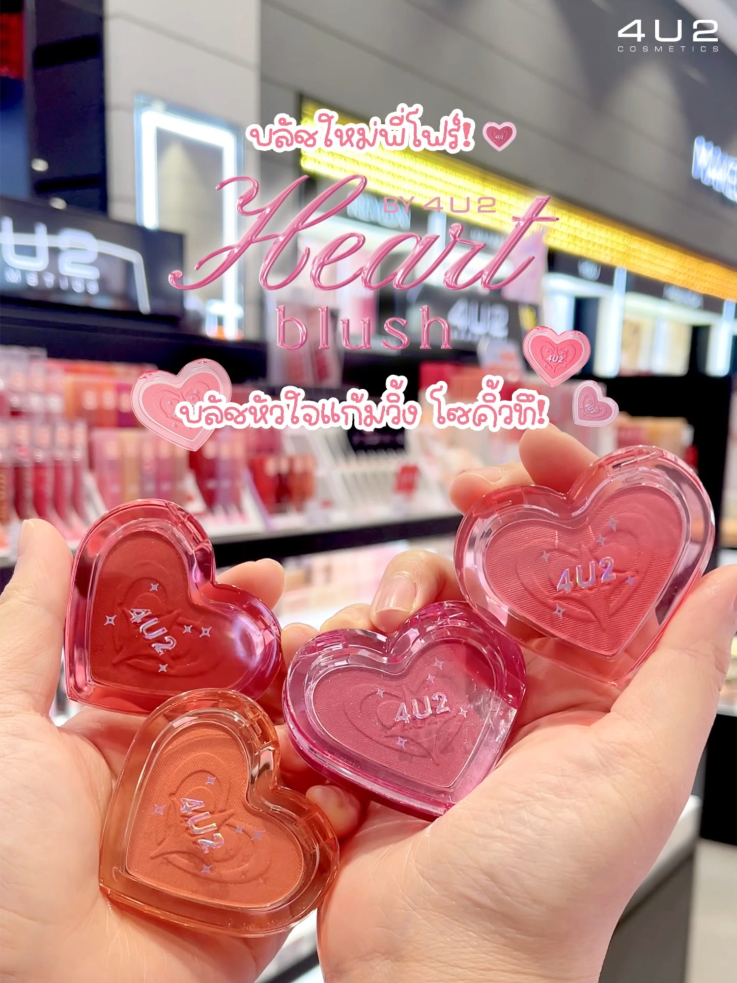 บลัชใหม่พี่โฟร์! “4U2 HEART BLUSH “ 🩷💫 น่ารักเกินต้านนนนนนนน บลัชหัวใจแก้มวิ้งโซคิ้วทึ!  เอาความน่ารักมาเสิร์ฟ 9 สีแก้มฉ่ำน่ารักมั่กกก #4U2HeartBlush #บลัชหัวใจ #บลัชออน4U2 #4U2Newarrivals #4U2Thailand #4U2Cosmetics . #รีวิว4U2 #รีวิวบิวตี้ #Tiktokป้ายยา #ของดีบอกต่อ