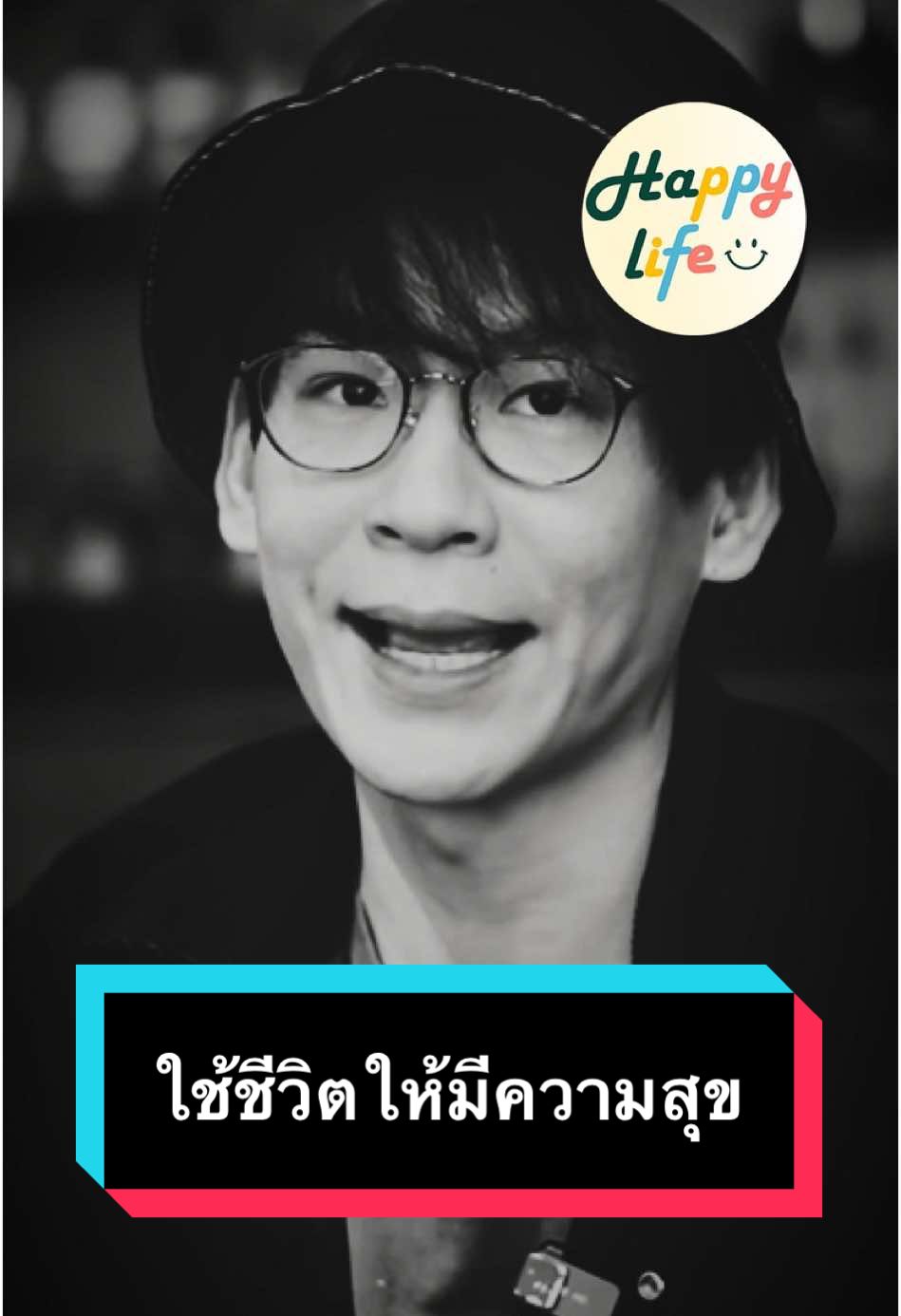 คนเราเกิดมาเพื่อใช้ชีวิตให้มีความสุข #หมูณัฐวุฒิ #ความสุข #คนเราเกิดมาทําไม #ใช้ชีวิตให้มีความสุข #ใช้ชีวิต #รอยยิ้ม #รักตัวเอง #เธรดคําพูด #คําพูดโดนๆ #คําคมสอนใจ #happylife