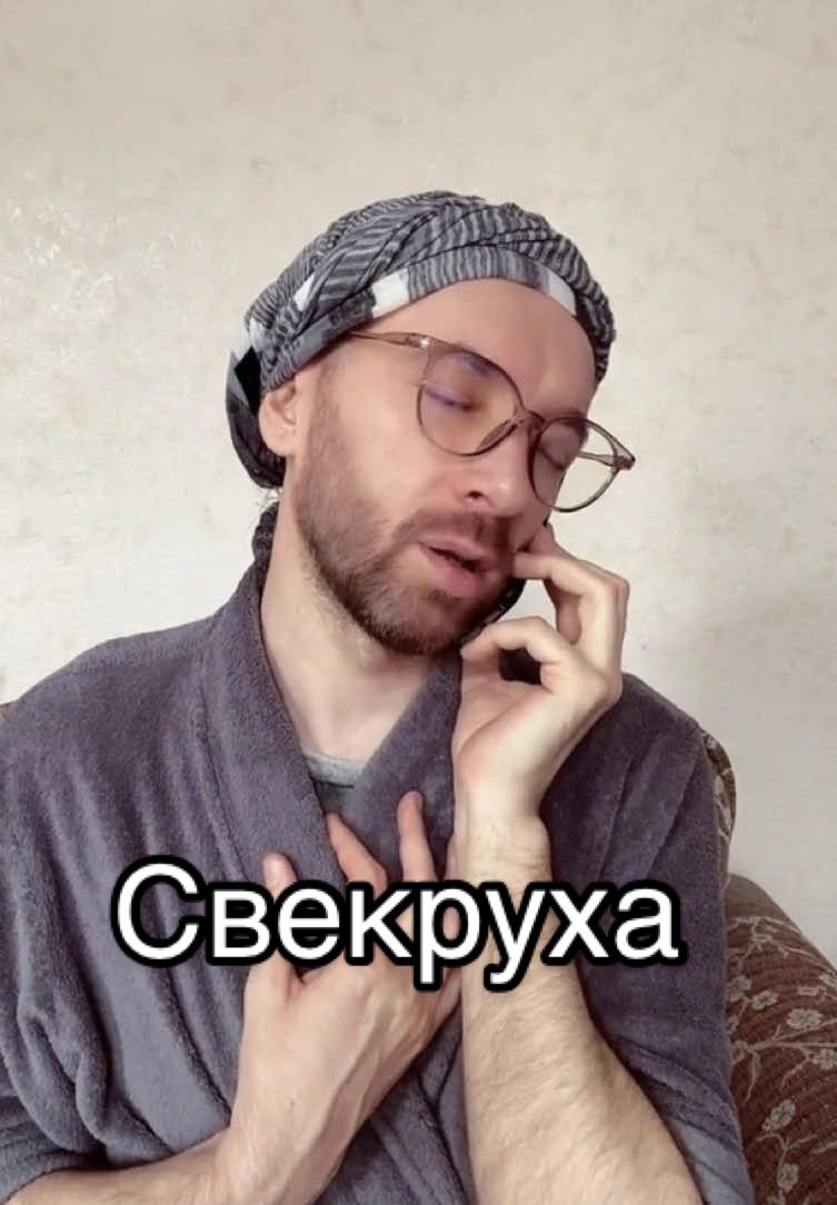 Свекруха