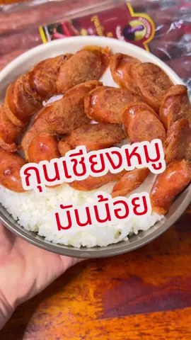 ✨😋ทานกับข้าวสวยร้อนๆอร่อยมากจ้า กุนเชียงนุ่ม มันน้อยไม่เลี่ยน #กุนเชียงหมู #กุนเชียงหมูแม่สมคิด #กุนเชียงหมูมันน้อย #กุนเชียง #ของอร่อยบอกต่อ #tiktokพากิน #กินกับtiktok  