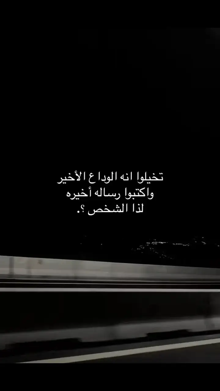 #عبارات #عباراتكم_الفخمه📿📌 #خواطر #شعراء_وذواقين_الشعر_الشعبي🎸 #ترند #السعودية #TikTokAwards #ليبيا_طرابلس_مصر_تونس_المغرب_الخليج #parati 