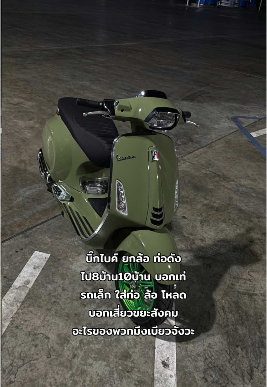 #bigbike #forza350 #xmaxดิว่ะ #wave125 #เวสป้าดิว่ะ🛵 