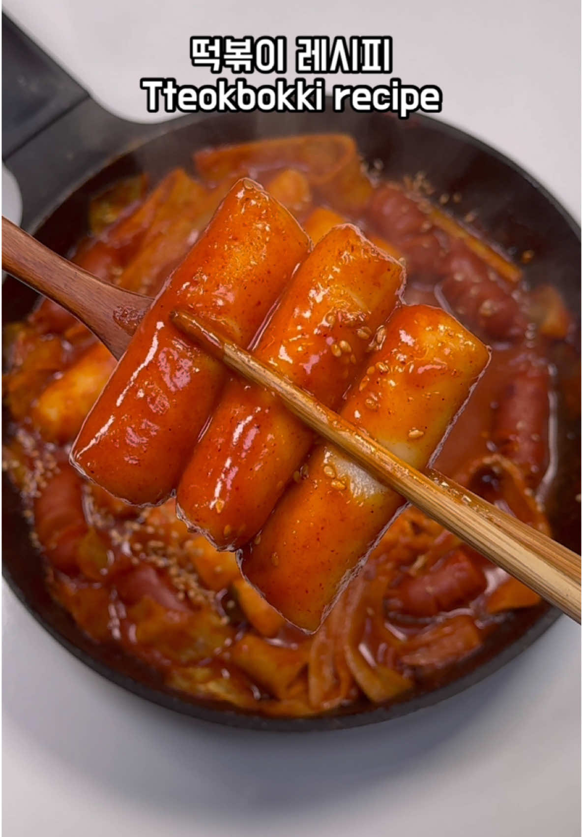 떡볶이 #떡볶이 #tteokbokki 