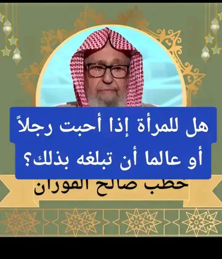 هل للمراة اذا احبت رجلا او عالما أن تبلغه بذلك ؟ #فتاوي_هيئة_كبار_العلماء #فتاوي_الشيخ_صالح_الفوزان #الدعوة_الي_الله_والطريق_الي_الجنة #الدعوة_إلى_الله #الدعوة_السلفية 