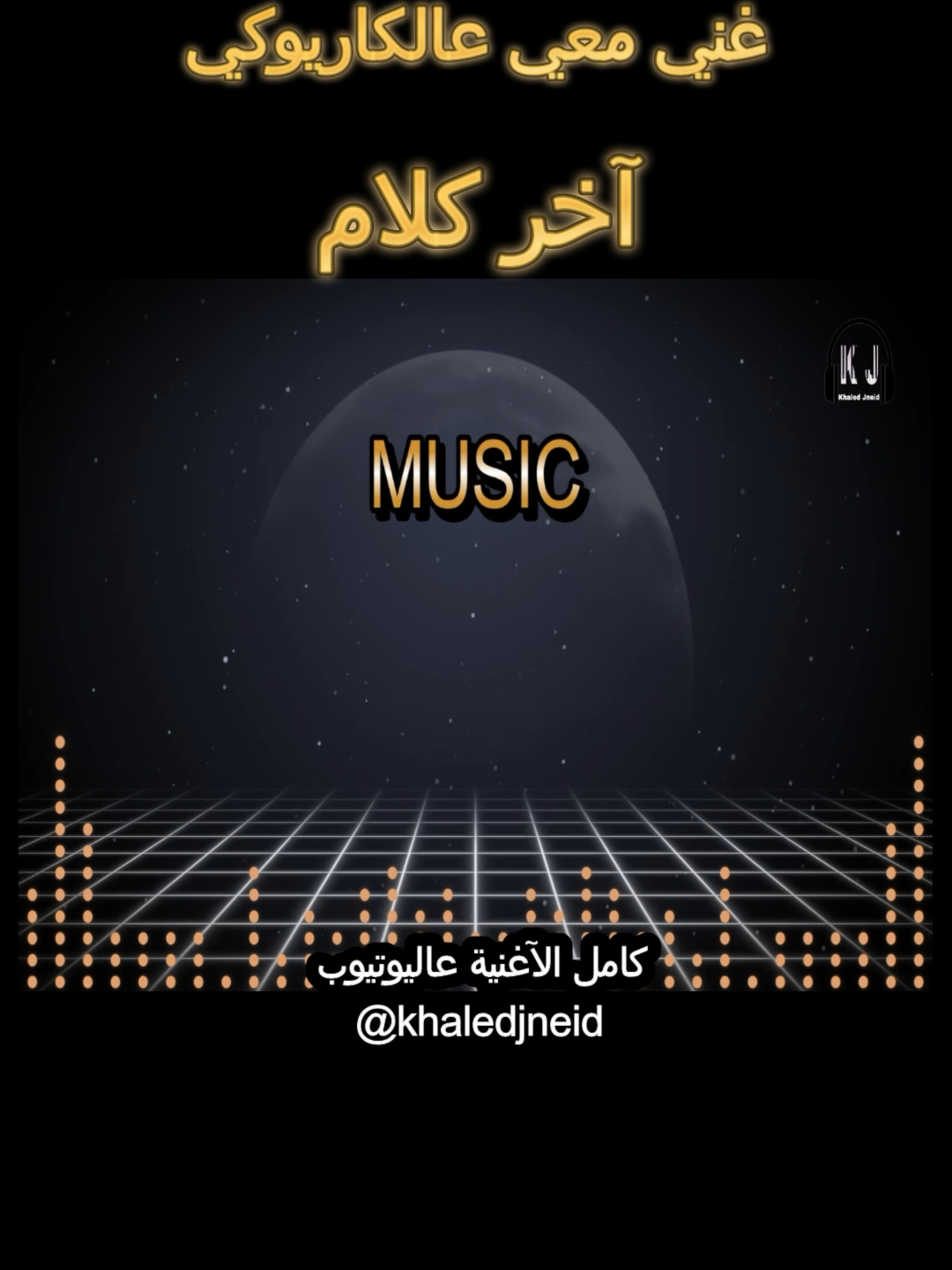 #اخر_كلام #خالد_جنيد #karaoke #fyp #كاريوكي_عربي #كاريوكي_عراقي