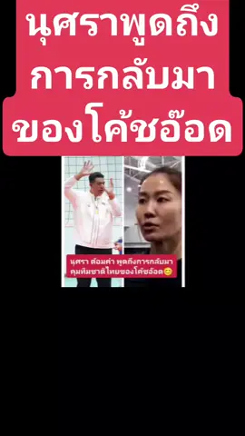 นุศรา ต้อมคำ พูดถึงการกลับมาคุมทีมชาติไทยของโค้ชอ๊อดว่า... #daovolley #วอลเลย์บอล #วอลเลย์บอลหญิงทีมชาติไทย #วอลเลย์บอลสดวันนี้ #นุศราต้อมคำ #โค้ชอ๊อดเกียรติพงษ์ #วอลเลย์บอลหญิงไทย #วอลเลย์บอลหญิงทีมชาติไทย