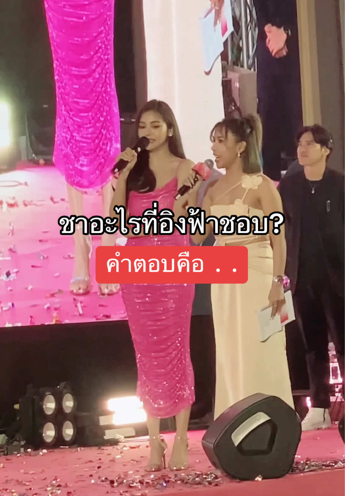 ทุกคนว่าชาอะไรคะ??? 🤣🤣🤣 #อิงฟ้าวราหะ #อิงฟ้ามหาชน #อิงฟ้ามิสแกรนด์ไทยแลนด์2022 #aurarichthailand #ออร่าริช #อิงล็อต 