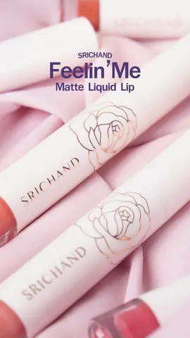 Feelin' Me Matte Liquid Lip ลิปแมทท์ที่จริงใจ แถมติดทนมาก🩷  #ศรีจันทร์ #SRICHAND #beauty #ของดีบอกต่อ #ลิปสติก
