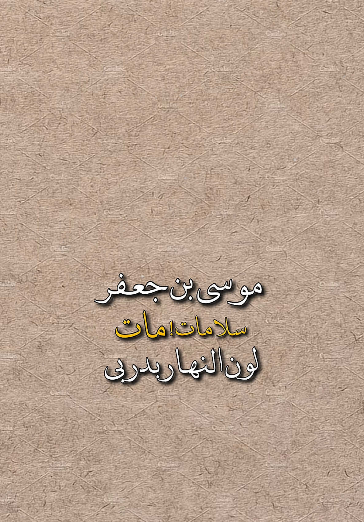 موسى بن جعفر سلامات💔- #المأمـول #ترندات_المأمول #كاظم_ضياء #fyp   