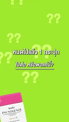 หมดไป 1 กระปุก ไปต่อหรือพอแค่นี้ ? 🤔#Benutra #กู้ผิวโทรม #pycnogenol #เปลือกสนฝรั่งเศส #จมูกข้าวญี่ปุ่น #สารสกัดเปลือกองุ่น #SOD #วิตามินผิว #เม็ดเหลืองเลือนฝ้า #เม็ดส้มผิวสตรอง #บูสผิวขาวกระจ่างใส #ลดฝ้ากระจุดด่างดํา 