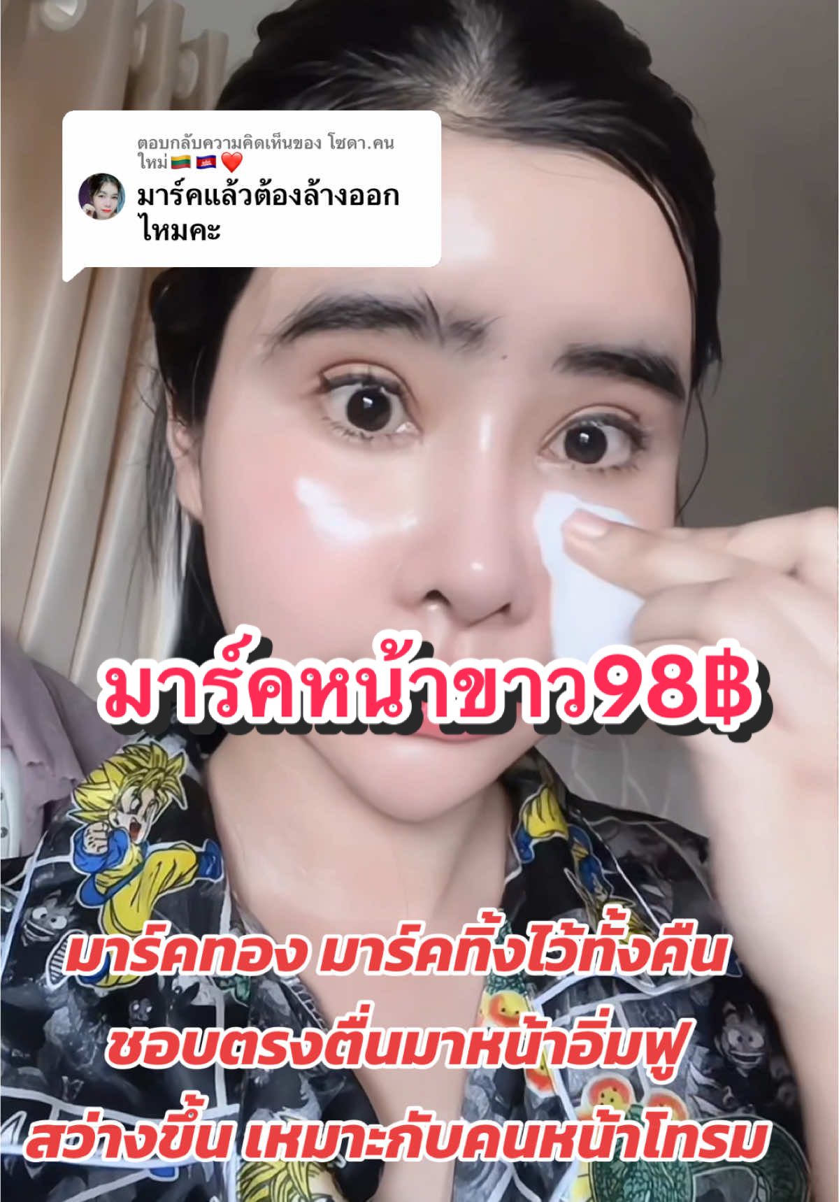 ตอบกลับ @โซดา.คนใหม่🇱🇹🇰🇭❤️ มาร์คข้ามคืนได้เลยค่ะตื่นเมื่อไหร่ค่อยล้างหน้าช่วยเรื่องหน้าขาวกระจ่างใสลดสิวอักเสบลดเลือนรอยสิวฝ้ากระจุดด่างดำจางลง  #tiktokป้ายยา ##รีวิวบิวตี้ #มาร์คทองคํา #มาร์คแฮปปี้ #มาร์คแฮปปี้1แถม1 