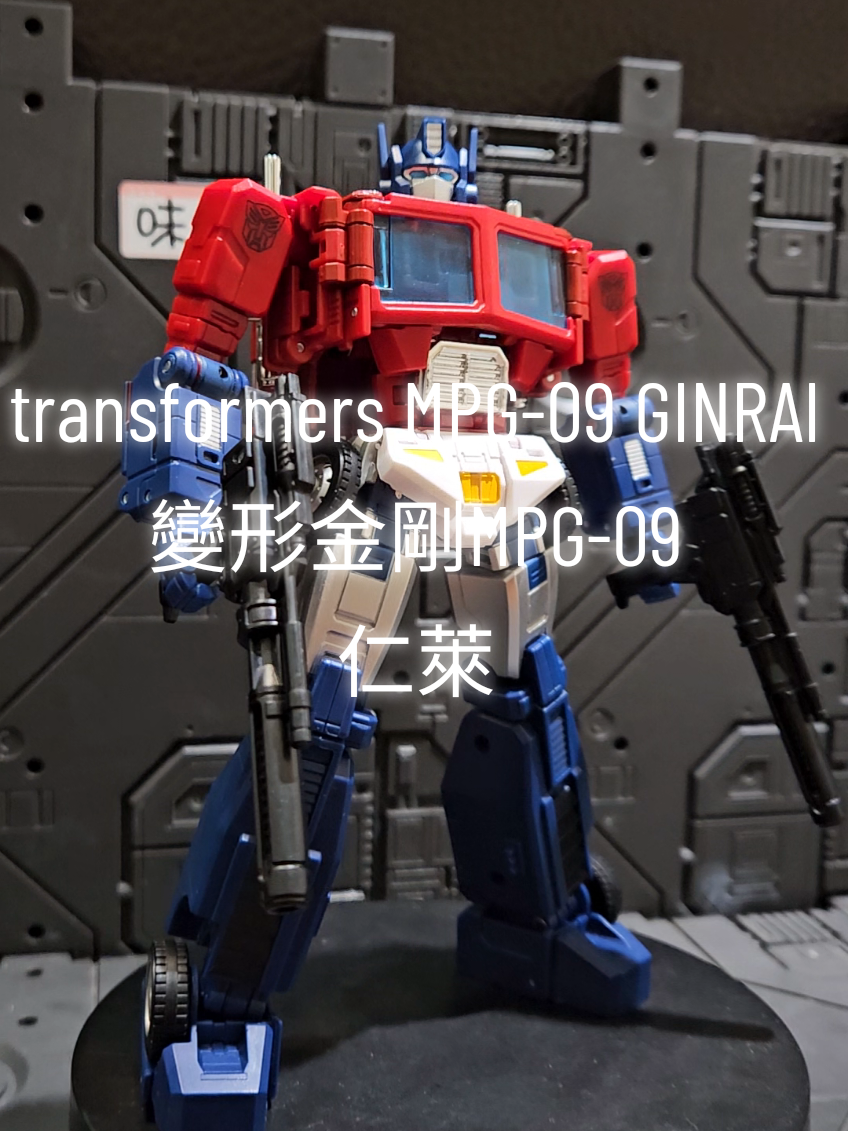 transformers MPG-09 GINRAI  變形金剛MPG-09  仁萊  #megatron #bumblebee #optimusprime #habro #takaratomy #變形金剛 #transformers #transformersone #變形金剛源起 #toys #玩具 #不可思議 