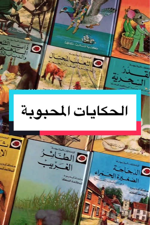 #للبيع في المتجر الالكتروني قسم #قصص ومجلات…. رابط المتجر في البايو 💕 sandyoldanime.com #الحكايات_المحبوبة #ليديبرد #ذكريات_الطفولة #قديم #الزمن_الجميل_زمن_الطيبين #قصص_اطفال #السبعينات #الثمانينات #التسعينات #جيل_الطيبين 