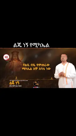 #ልጁ ነኝ የሚካኤል ልጁ #መዝሙር_ዘኦርቶዶክስ_ተዋህዶ #ኦርቶዶክስ⛪ተዋህዶ⛪ለዘለዓለም🙏ትኑር🙏 #viral_video #treanding #ኦርቶዶክስ⛪ተዋህዶ⛪ለዘለዓለም🙏ትኑር🙏 #ኢትዮጵያ_ለዘለዓለም_ትኑር🇪🇹🇪🇹🇪🇹 