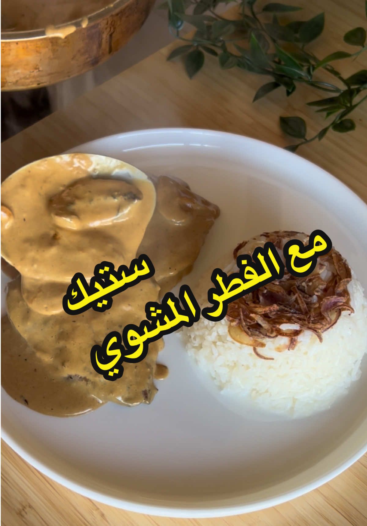 ستيك مع صوص وفطر مشوي