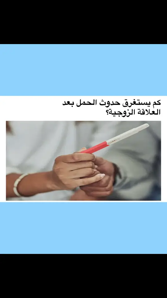 عندما تنتظر المرأة حدوث الحمل بفارغ الصبر فستتساءل كم يستغرق حدوث الحمل بعد العلاقة الزوجية؟ حسنًا ملكتي، يجب أن تعلمي أن المدة التي يستغرقها الحمل بعد ممارسة العلاقة تعتمد على الظروف الفردية، أي أنه يمكن أن يحدث الحمل في غضون ساعات أو أيام، وعادةً ما يحدث الانغراس بعد حوالي أسبوع! فيما يلي، نصف العوامل التي تؤثر على المدة التي يستغرقها الحمل بعد ممارسة العلاقة الزوجية، ومتى يجب إجراء اختبار الحمل، والعلامات المبكرة للحمل، وما إذا كان أي شيء يمكن أن يزيد من احتمالات الحمل. كم يستغرق حدوث الحمل بعد العلاقة الزوجية؟ يحدث الحمل عندما يقوم الحيوان المنوي بتلقيح البويضة في الجهاز التناسلي، يمكن أن يحدث بعد دقائق من ممارسة العلاقة الزوجية، أو قد يحدث بعد خمسة أو ستة أيام! وسبب هذا الاختلاف هو أنه يمكن للحيوانات المنوية أن تبقى على قيد الحياة داخل الجهاز التناسلي الأنثوي لمدة تصل إلى خمسة أيام، بينما تبقى البويضة على قيد الحياة لمدة 12-24 ساعة بعد خروجها من المبيض، لذلك يمكن أن يحدث الحمل في أي وقت خلال فترة الخصوبة التي تستمر ستة أيام. بعبارة أخرى، لا يكون اليوم الذي تمارسين فيه العلاقة هو اليوم الذي تحملين فيه بالضرورة؛ فإذا مارست العلاقة يوم الاثنين وحدثت الإباضة يوم الخميس، على سبيل المثال، فقد لا يزال الحيوان المنوي موجودًا في الجهاز التناسلي لحدوث الحمل! ولكن ماذا يحدث إذا مارست العلاقة أثناء وقت الإباضة وكانت هناك بالفعل بويضة تنتظر التخصيب؟ في هذه الحالة، يمكن أن يحدث الحمل بعد دقائق قليلة من الجماع! حيث أظهرت الدراسات أن الحيوانات المنوية تستغرق في المتوسط ​​ما بين دقيقتين وعشر دقائق للسفر من عنق الرحم إلى قناتي فالوب حيث تنتظر لقاء البويضة!