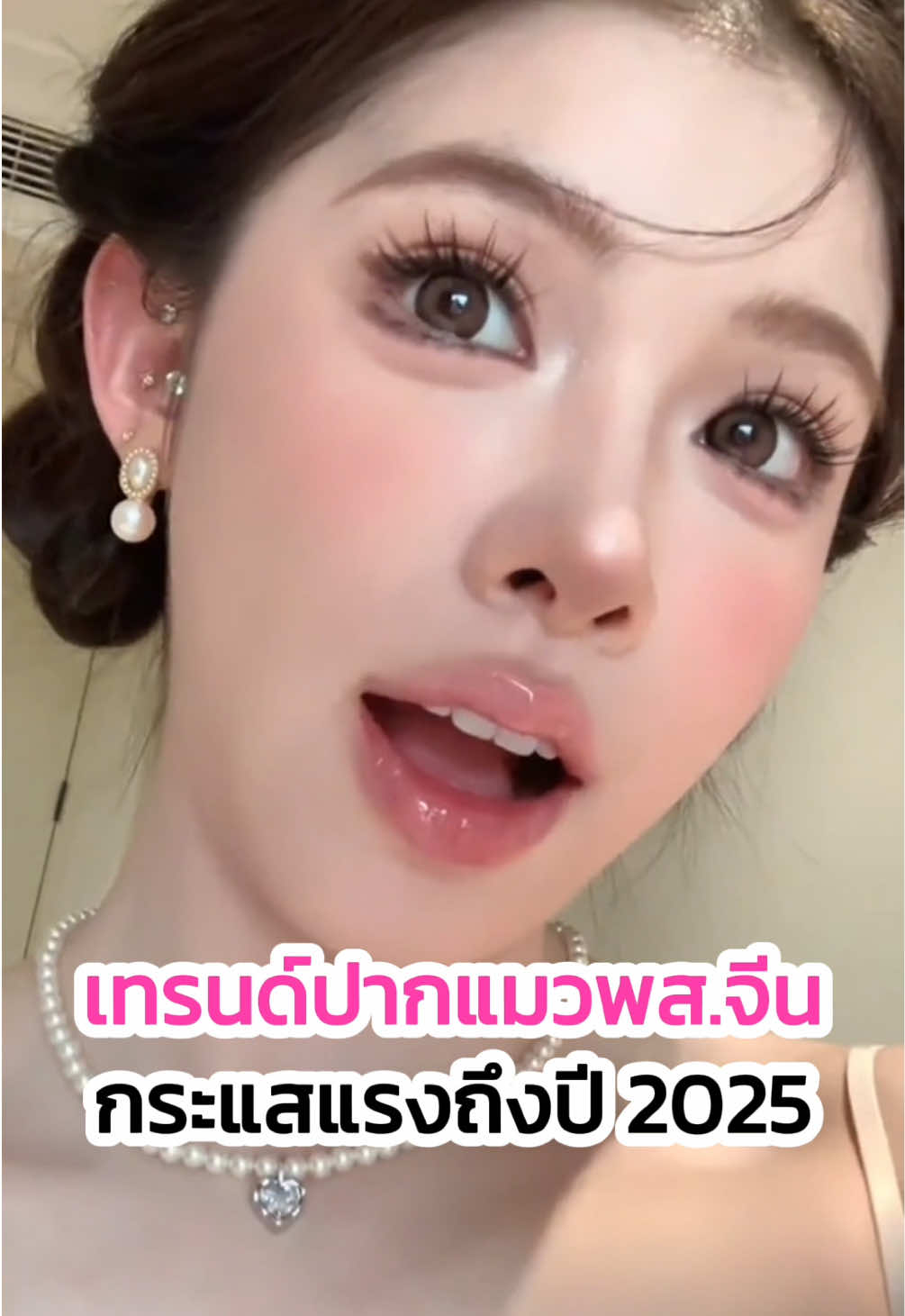 เรื่องเทรนด์ความสวย ต้องยกให้พส.จีนจริงๆค่า 🇨🇳🫦  #MEGACLINIC #เมกะคลินิก #tiktokบิวตี้ #tiktokพาสวย #ฟิลเลอร์ #ปากบาง #ฟิลเลอร์ปาก #ฉีดปาก #ปากกระจับ #ทรงปากสวย #พสจีน 