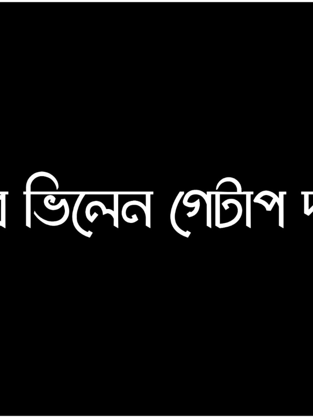 ধন্যবাদ..!!🤙🏻😪#lyric_ridoy @💥😎_(shidartho)_😎💥 