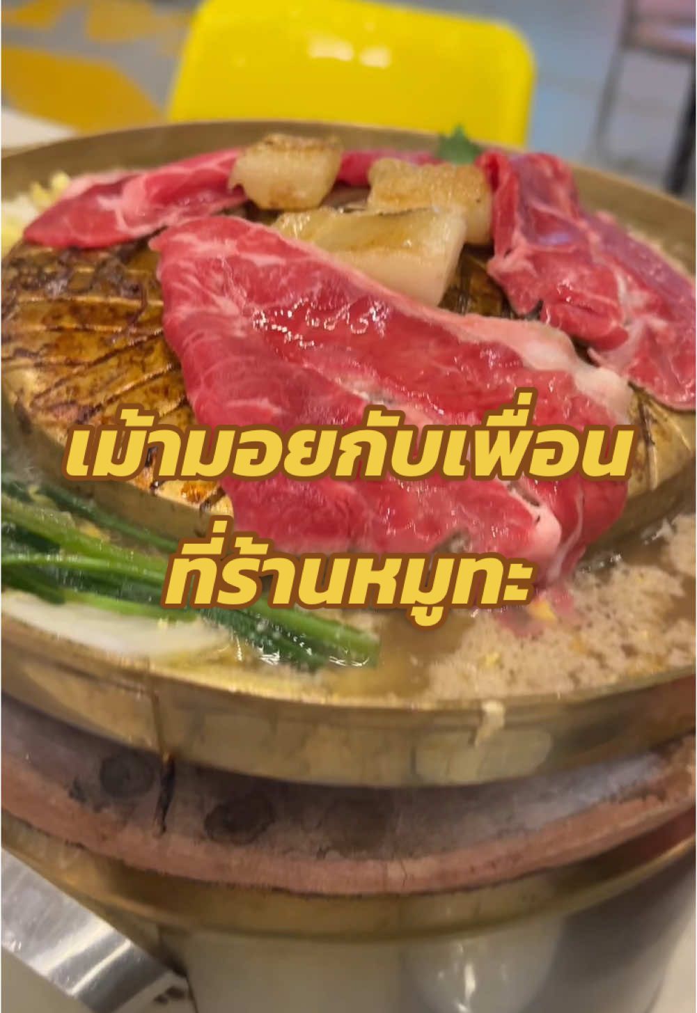 ชีวิตดีมีเพื่อนย่างหมูกระทะให้กิน ทุกวันนี้ ชอบไปร้านอาหารตอนเย็นๆนั่งเม้ามอยกับเพื่อนที่สุดอะตอนนี้ สบายใจดี##ต๊อกแต๊กคนสวยกินแซ่บ พิกัดร้าน หมูกะทะ โซสยามหมูกะทะร 