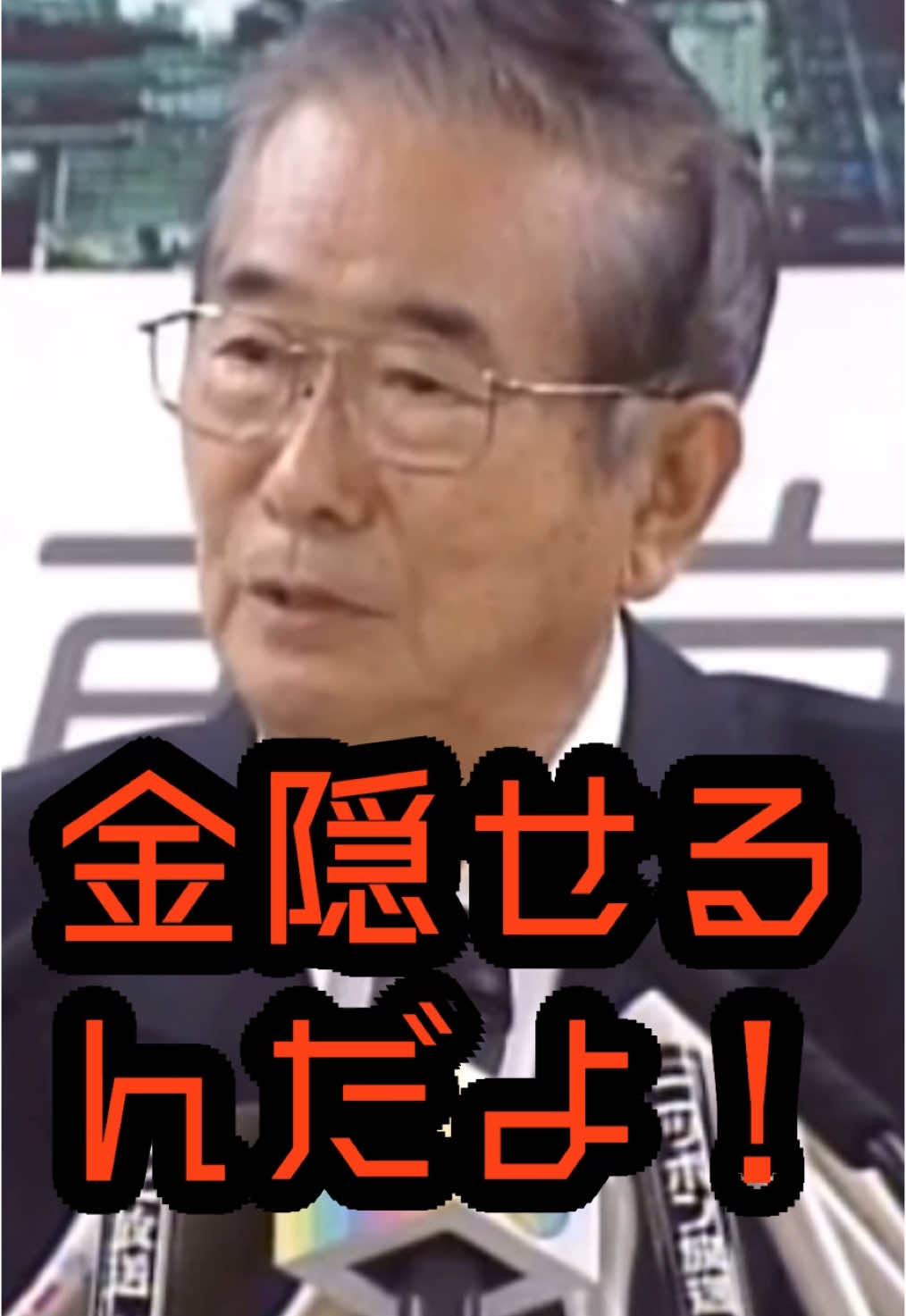 役人は金を隠してる！#石原慎太郎 #政治 #財務省 